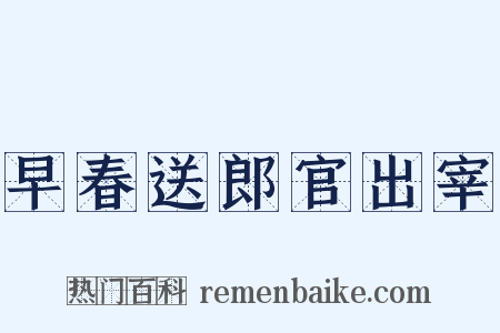 早春送郎官出宰是什么意思的图片